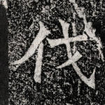 伐