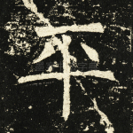 平