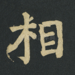 相