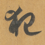 犯