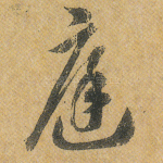 庭