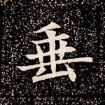 垂