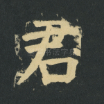 君