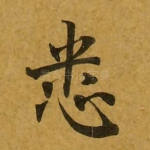 悉