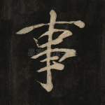 事