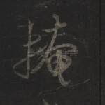 掩