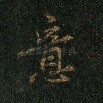 意