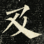 及