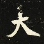 大