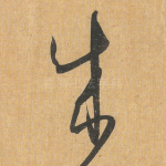 成