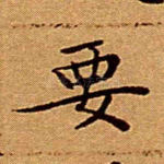 要