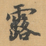 露