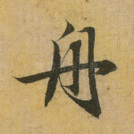 舟