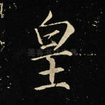 皇
