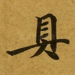 具