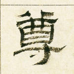尊