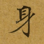 身