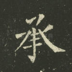 承