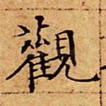 观