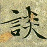 谈