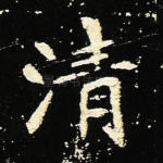 清