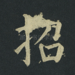 招