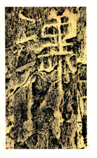 褒斜道刻石 - 第9页