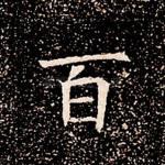 百