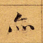 亦