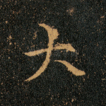 大