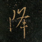 降