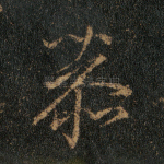 恭