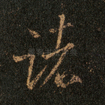 诸