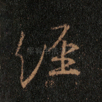 经
