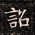 诏