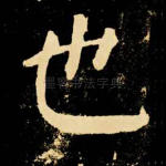也