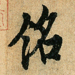 铭