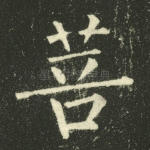 菩