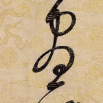 昼