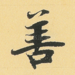 善