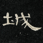 城