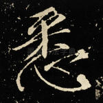 悉