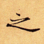 之