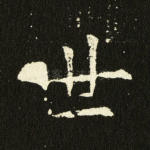 世