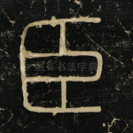 臣