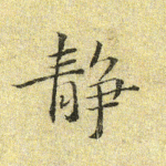 静