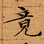 竟