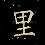 里