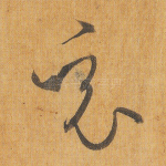 竟