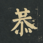 恭